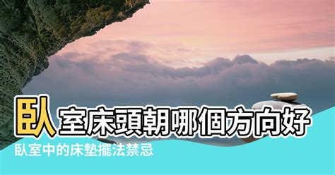 床頭朝大門|【風水學床頭擺放方向】臥室床頭朝哪個方向好 